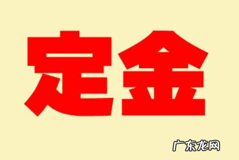 关于定金退还的相关条律规定 定金不退合法吗