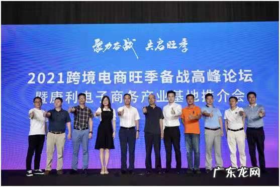 康利电子商务产业基地正式启动,全面探讨、备战旺季跨境电商的挑战