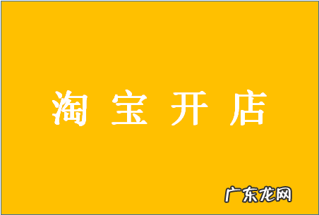 淘宝开店年龄限制是多少？没有满年龄想开店怎么办？