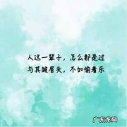 人生精美短句爱情 【抖音文案】人生精美短句图片