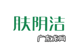 盘点私处护理十大品牌 私护品牌有哪些