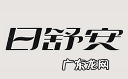 盘点私处护理十大品牌 私护品牌有哪些