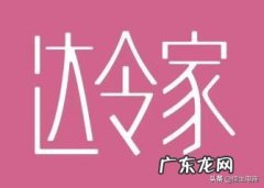 达令家app怎么样，东西是正品吗？