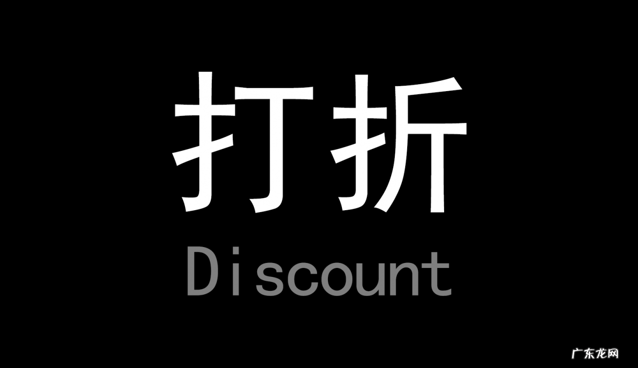 商品打折是怎么算的?哪种打折更优惠?