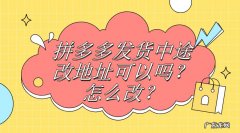 拼多多发货中改地址方法 快递寄到一半可以改地址吗