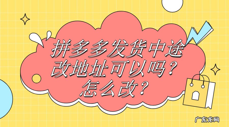 拼多多发货中改地址方法 快递寄到一半可以改地址吗