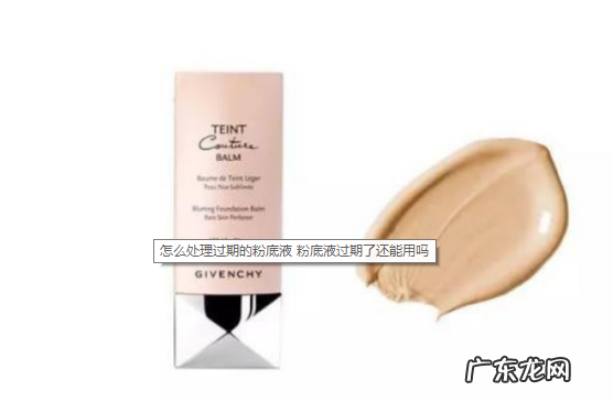 粉底液过期了还能用吗？怎么判断是否能用？