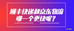 京东快递和顺丰快递哪一个快？有什么区别？