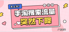 淘宝流量突然下降是什么原因？怎么处理？