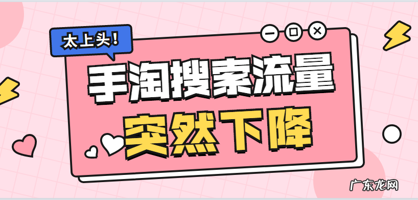 淘宝流量突然下降是什么原因？怎么处理？