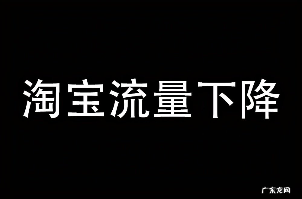 淘宝流量突然下降是什么原因？怎么处理？