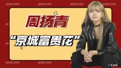 周扬青个人经历介绍 京城富贵花恋爱长跑9年分手