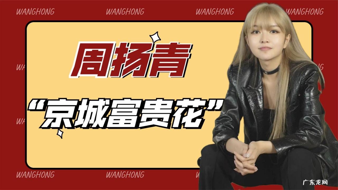 周扬青个人经历介绍 京城富贵花恋爱长跑9年分手