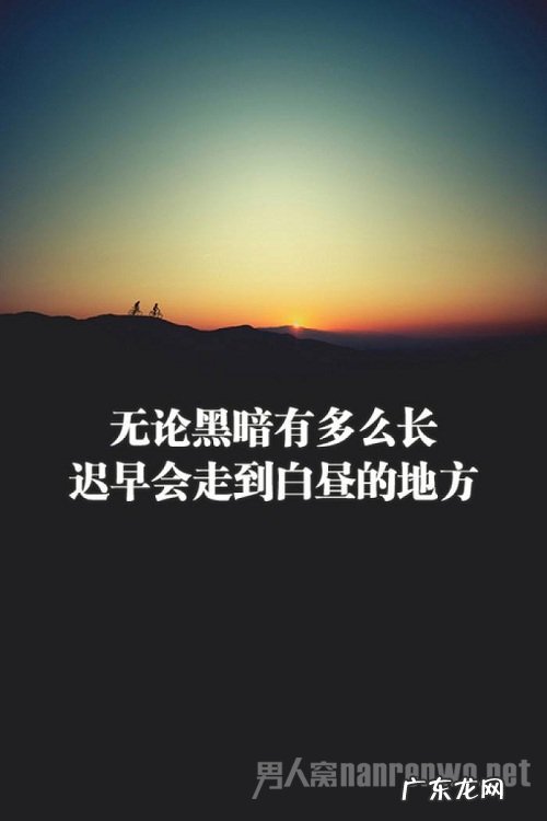 工作励志的句子 正能量感悟上山路 【抖音文案】生活励志的句子正能量感悟