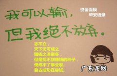 开心励志语录经典长句100字 【抖音文案】每天开心励志简短语录