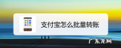 给多人同时转账的方法介绍 支付宝批量转账怎么操作