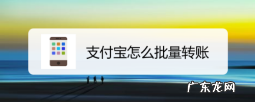 给多人同时转账的方法介绍 支付宝批量转账怎么操作