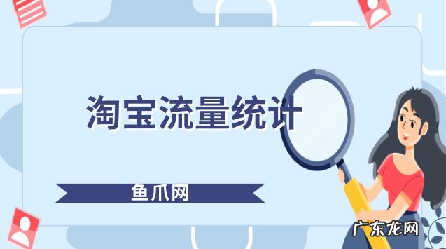 淘宝流量统计功能工具有哪些?流量统计怎么弄?