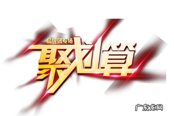 淘宝聚划算什么意思?聚划算入驻规则介绍