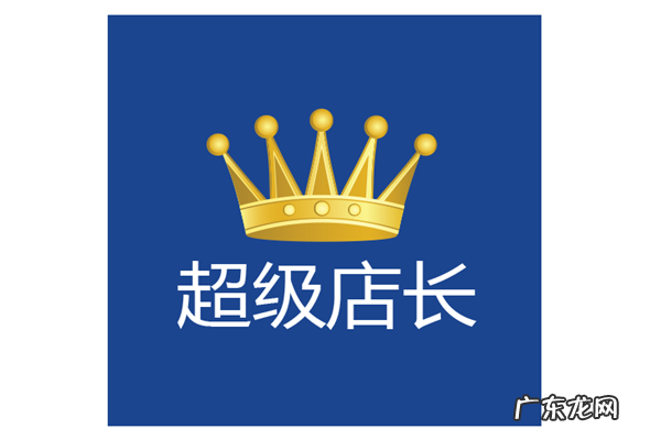 淘宝超级店长是什么?超级店长怎么样?