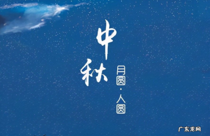 50条经典预祝中秋祝福语 中秋节的祝福语有什么