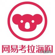 网易考拉大量采购应对新政