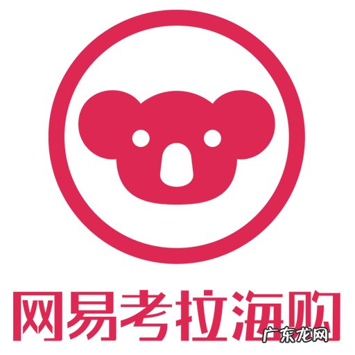 网易考拉大量采购应对新政