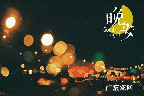 晚安温馨句子情侣 【抖音文案】晚安温馨句子