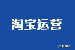 淘宝新店如何运营？淘宝新店运营教程！