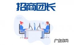 招商团长玩法介绍 淘宝招商团长怎么赚钱