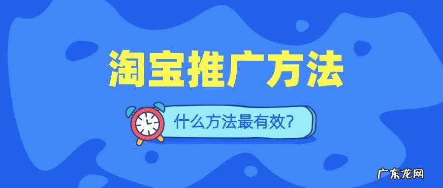 淘宝怎么营销推广？有什么技巧？
