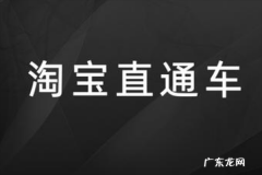 淘宝直通车怎么开通不了，怎么开通？