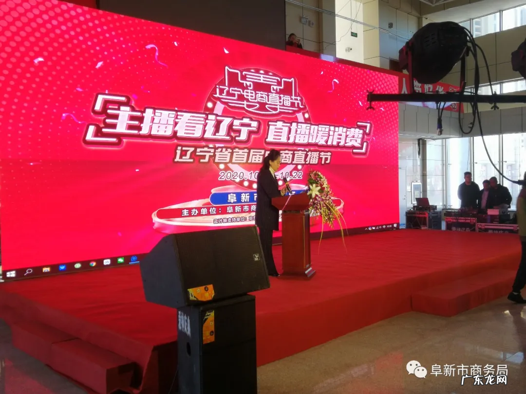 2020辽宁省电商直播节阜新分会场活动启动