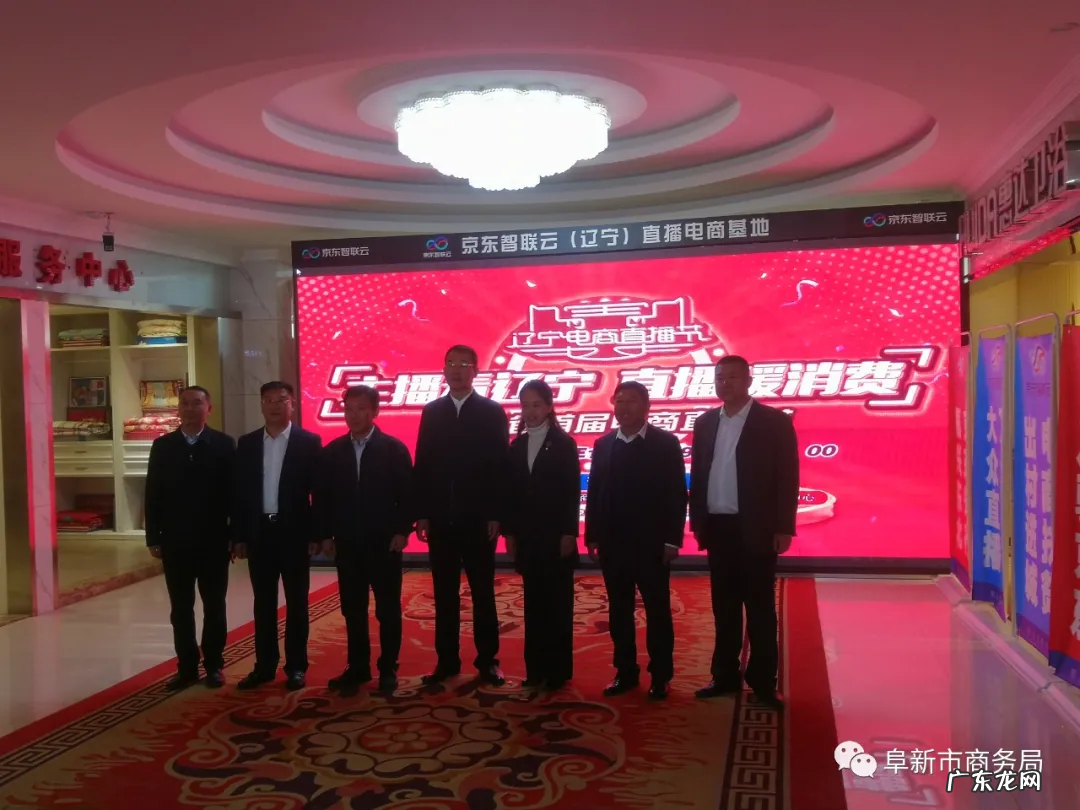 2020辽宁省电商直播节阜新分会场活动启动