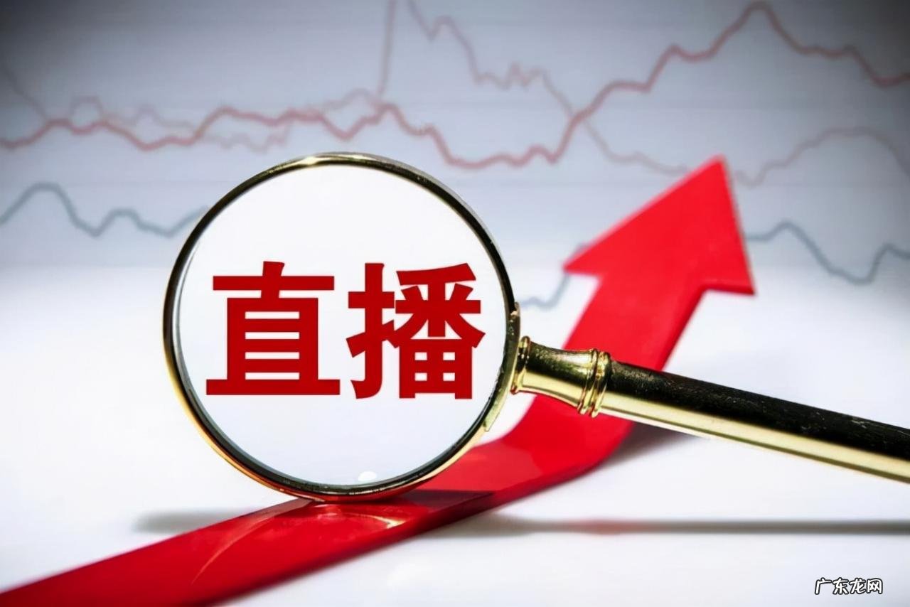 「电商知识」直播带货的全流程分享