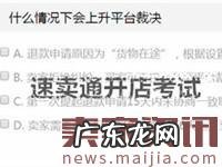 速卖通开店考试相关问题解答