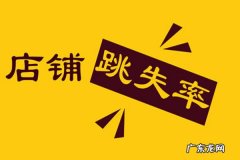 淘宝跳失率高好还是低好？多少是正常？