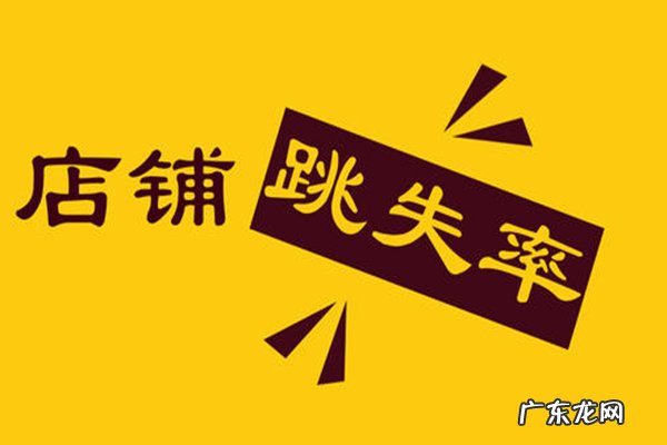 淘宝跳失率高好还是低好？多少是正常？