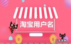 修改步骤详细介绍 如何修改淘宝用户名和昵称