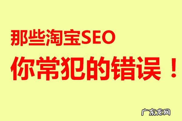 淘宝店铺如何做seo？有哪些技巧？