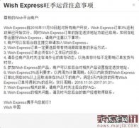Wish Express旺季运营注意事项