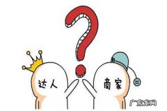 淘宝达人推广流程是怎样的？合作推广步骤解读