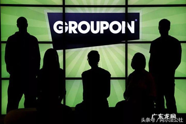 Groupon团购网站的创业史 为什么groupon在美国那么火
