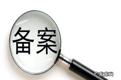 淘客网站怎么备案？技巧解读