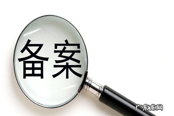 淘客网站怎么备案？技巧解读