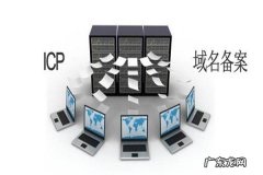 淘客网站必须备案么？与普通网站备案有何区别？