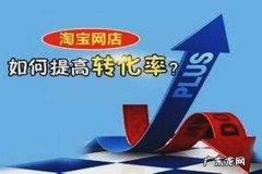 淘宝店铺转化率查询，如何提高淘宝店铺转化率？