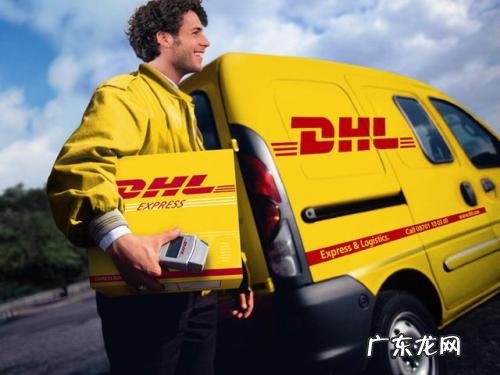 DHL是哪国的快递公司?DHL有什么优势?