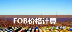 价格计算公式及费用包含内容 fob怎么算价格