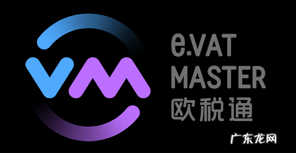 关于欧税通十大疑问解答 欧税通是正规公司吗